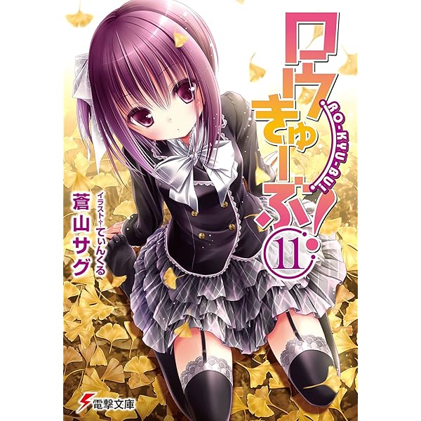 Amazon.co.jp: ロウきゅーぶ！(12) (電撃文庫) 電子書籍: 蒼山